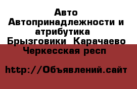 Авто Автопринадлежности и атрибутика - Брызговики. Карачаево-Черкесская респ.